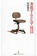 劣化するシニア社員 (日経プレミアシリーズ)