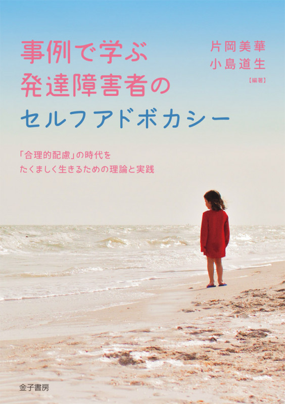 事例で学ぶ 発達障害者のセルフアドボカシー 「合理的配慮」の時代をたくましく生きるための理論と実践