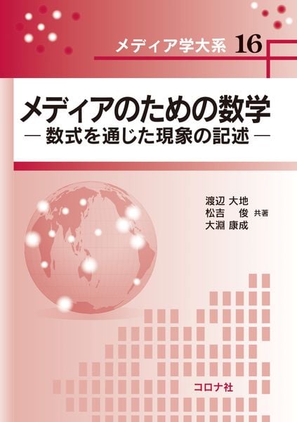 メディアのための数学 数式を通じた現象の記述 (メディア学大系 16)