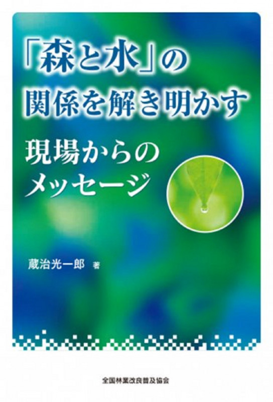 「森と水」の関係を解き明かす 現場からのメッセージ