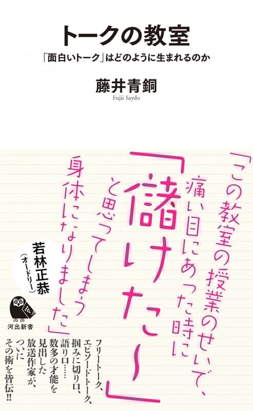 トークの教室 「面白いトーク」はどのように生まれるのか (河出新書)