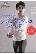 フレンチバレエメソッド しなやかで美しいラインができる