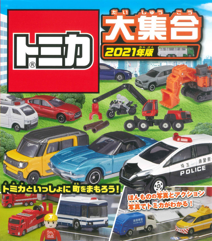 トミカ大集合 トミカといっしょに町をまもろう! (2021年版)