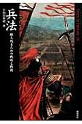 兵法 勝ち残るための戦略と戦術 (Truth In History 25)