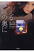 燃える瞳の奥に (二見文庫 ザ・ミステリ・コレクション)