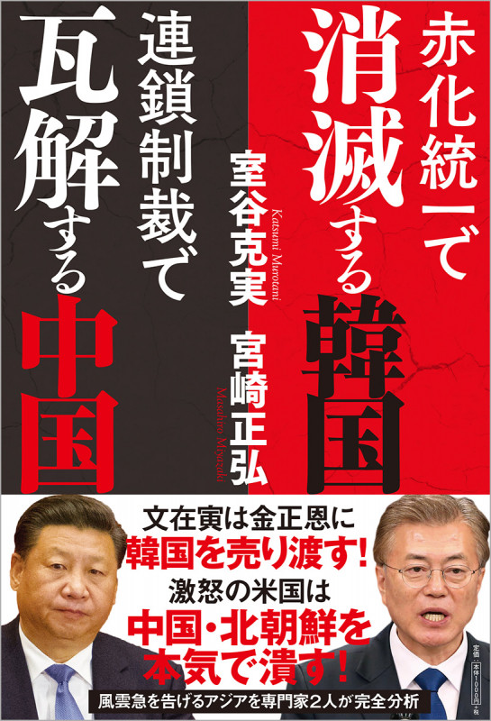 赤化統一で消滅する韓国 連鎖制裁で瓦解する中国の詳細を見る