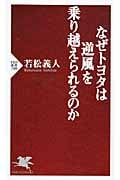 なぜトヨタは逆風を乗り越えられるのか (PHP新書)