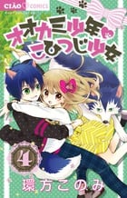 オオカミ少年 こひつじ少女 (4) (ちゃおC)