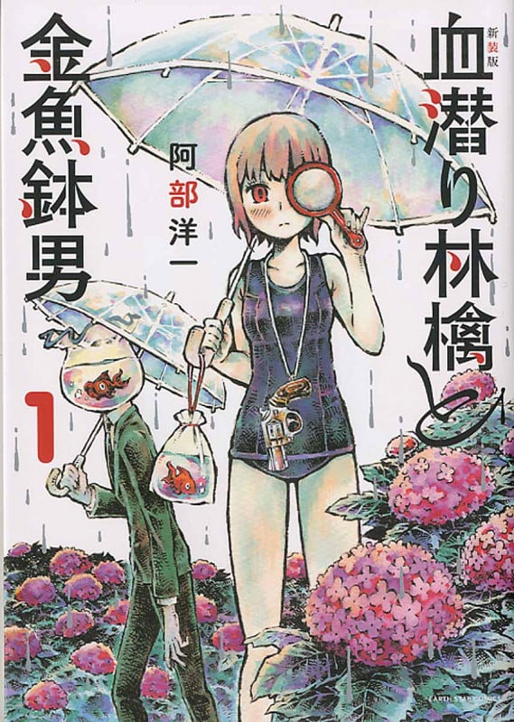 血潜り林檎と金魚鉢男(新装版) (1) (アース・スターC)