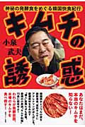 キムチの誘惑 神秘の発酵食をめぐる韓国快食紀行