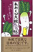 あおくび大根ほっこり帖 はーとうぉーみんぐらいふ