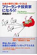 フリーランチ投資家になろう! お金が勝手に稼いでくれる