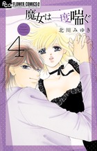 魔女は二度喘ぐ (4) (フラワーCアルファ プチコミ)の詳細を見る