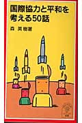 国際協力と平和を考える50話 (岩波ジュニア新書)の詳細を見る