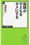 国語が子どもをダメにする (中公新書ラクレ)