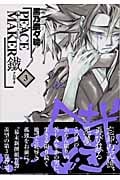 Peace Maker 鐵 3 (Blade Comics)