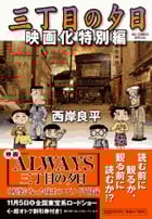 三丁目の夕日 映画化特別編 (ビッグC)