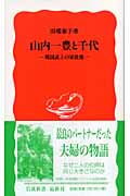 山内一豊と千代 (岩波新書)