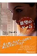 欲望のゲーム 下 (MIRA文庫)