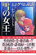 まんがグリム童話 雪の女王