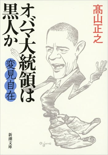 変見自在 オバマ大統領は黒人か (新潮文庫)の詳細を見る
