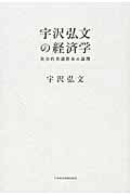 宇沢弘文の経済学 社会的共通資本の論理