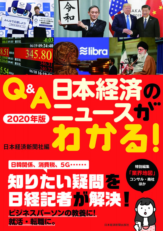 Q&A 日本経済のニュースがわかる! (2020年版)