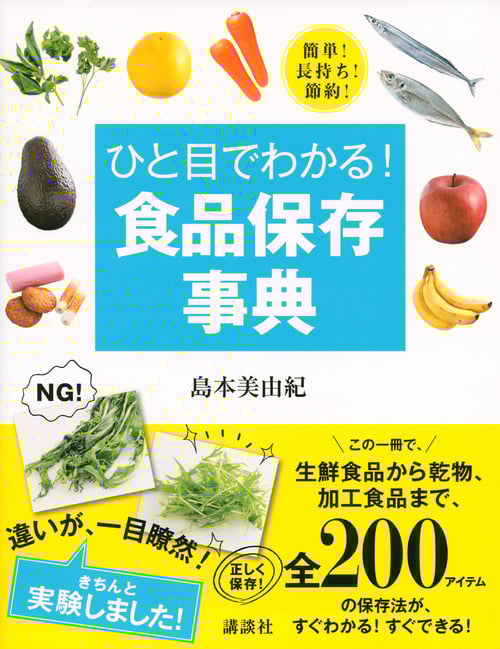 ひと目でわかる! 食品保存事典 簡単! 長持ち! 節約! (講談社の実用BOOK)