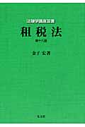 租税法 (法律学講座双書)