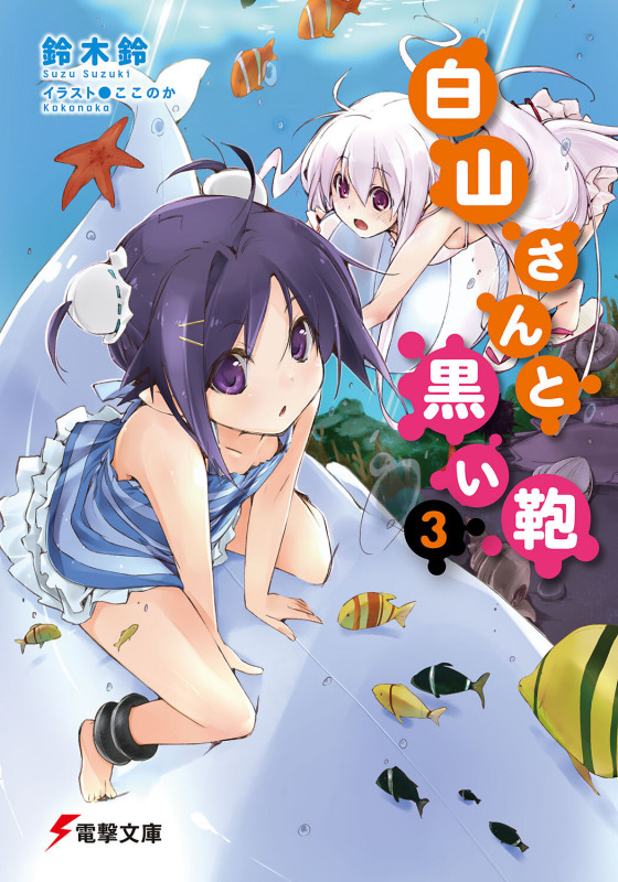 白山さんと黒い鞄3 (電撃文庫)