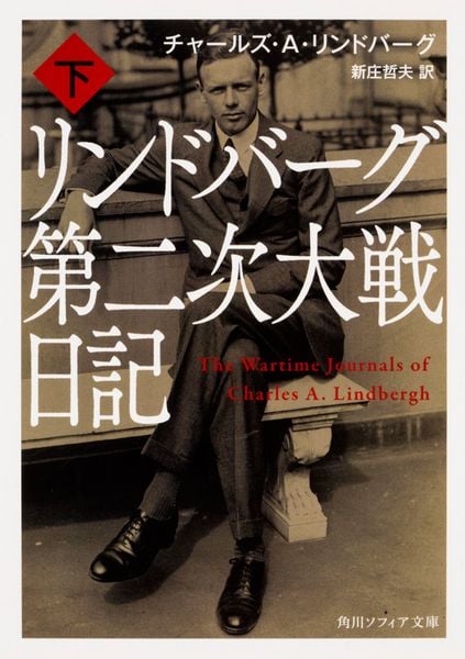 リンドバーグ第二次大戦日記 下 (2) (角川ソフィア文庫)