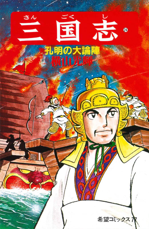 三国志 (26) | 横山光輝のあらすじ・感想 - ブクログ