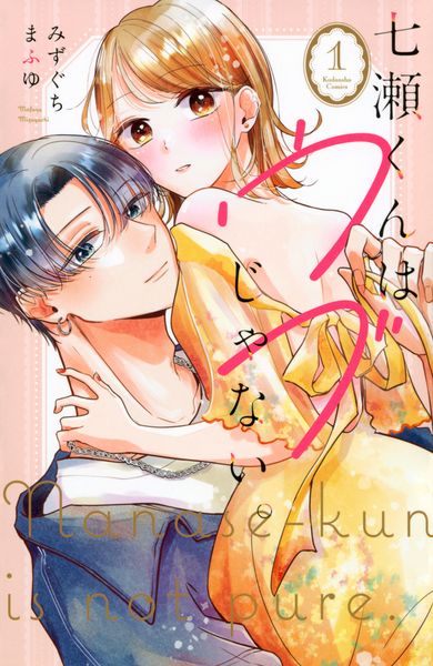 七瀬くんはウブじゃない。(1) (KCデラックス)
