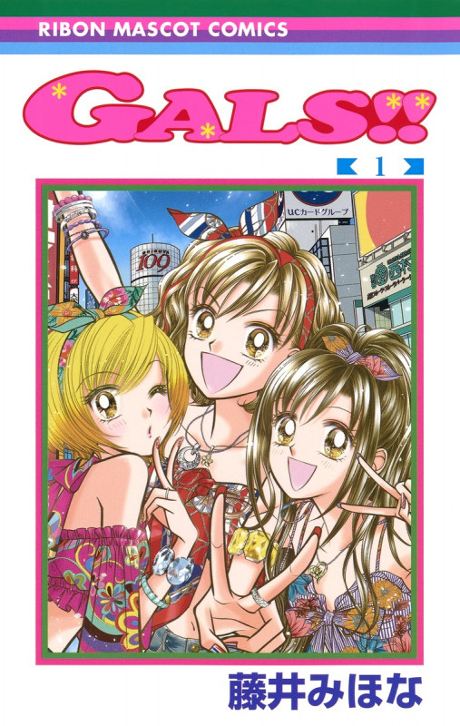 GALS!! (1) (りぼんマスコットC)