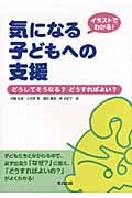 イラストでわかる!気になる子どもへの支援 どうしてそうなる?どうすればよい?
