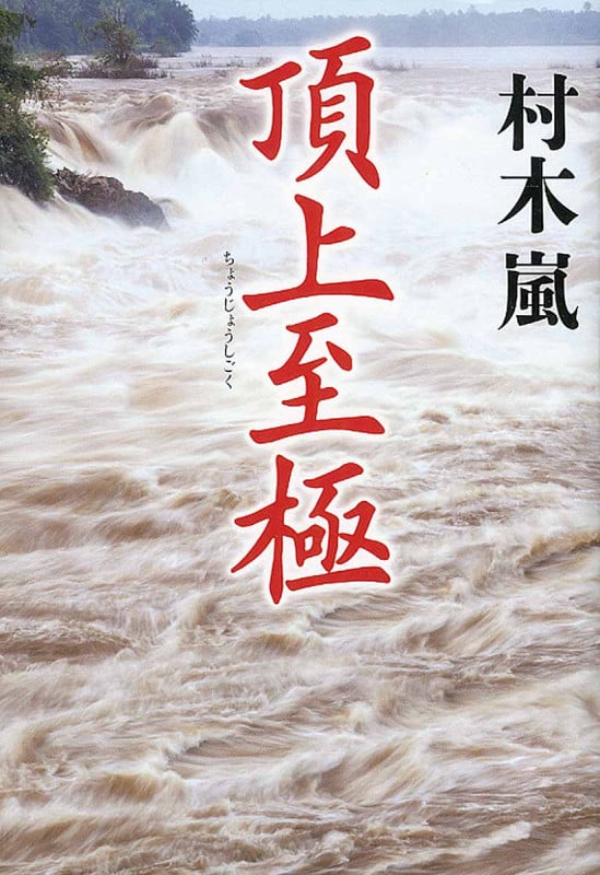 頂上至極