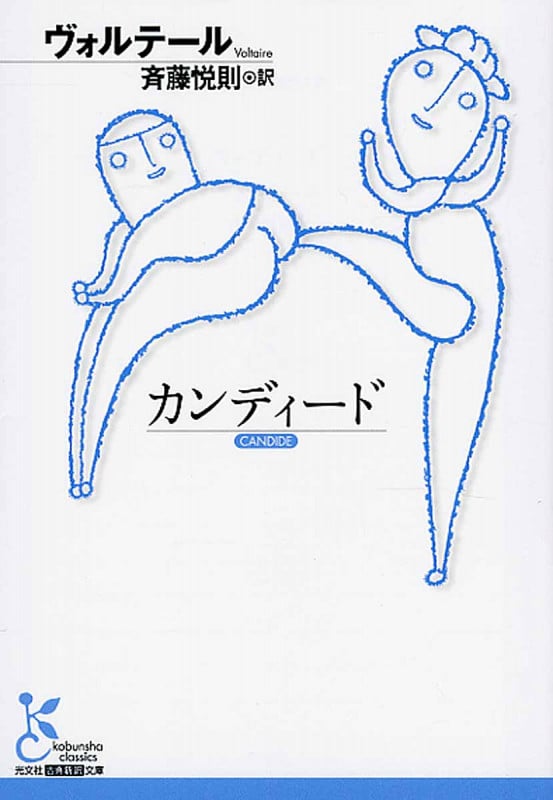 カンディード (光文社古典新訳文庫)