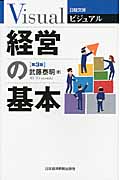 経営の基本 (日経文庫ビジュアル)