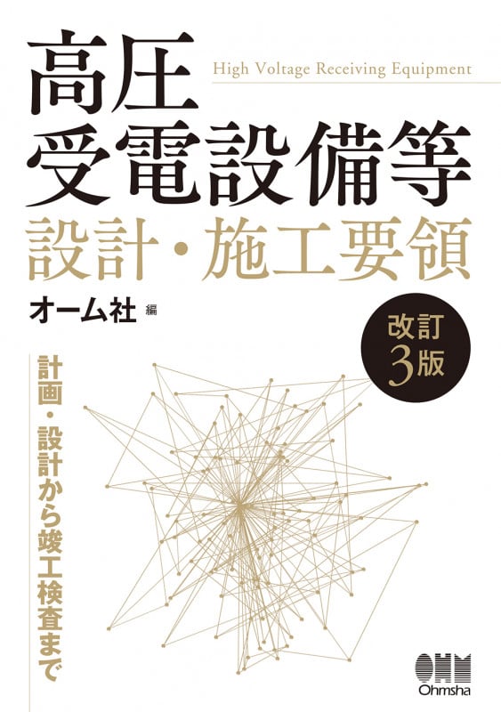 高圧受電設備等設計・施工要領 改訂3版 計画・設計から竣工検査まで