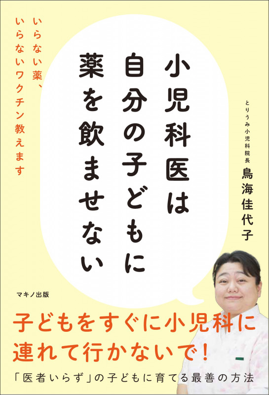 小児科医は自分の子どもに薬を飲ませない いらない薬、いらないワクチン教えます 