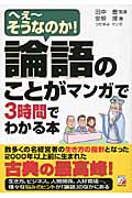 論語のことがマンガで3時間でわかる本 へえーそうなのか!