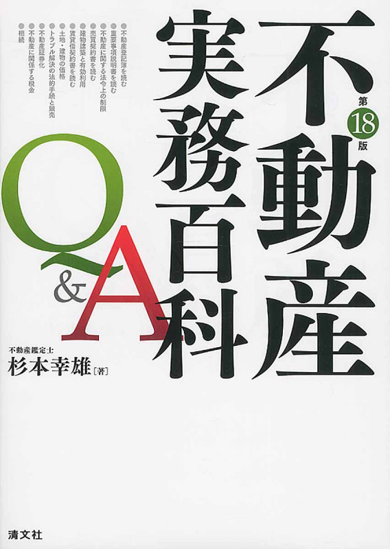 不動産実務百科Q&A 2015
