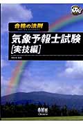 合格の法則 気象予報士試験 実技編 (なるほどナットク!)
