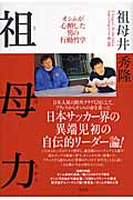 祖母(うば)力 オシムが心酔した男の行動哲学の詳細を見る