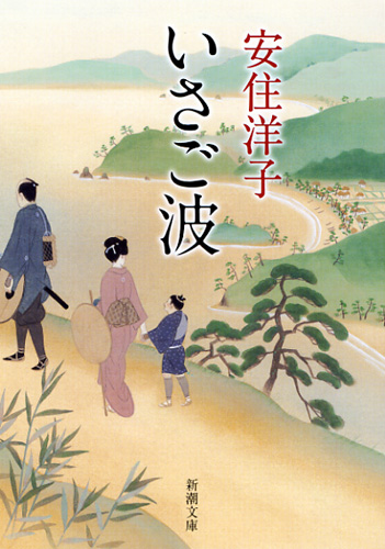 いさご波 (新潮文庫)
