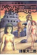 未来歳時記・バイオの黙示録 (ヤングジャンプC)