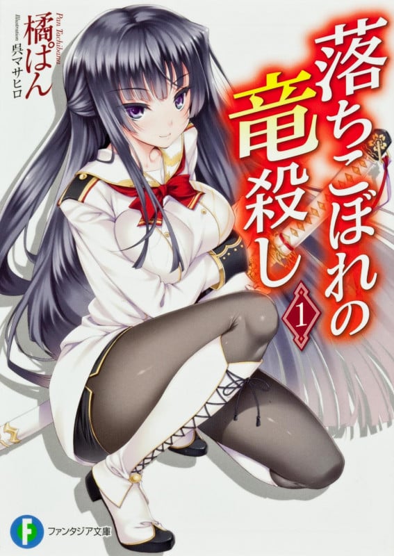 落ちこぼれの竜殺し1   (ファンタジア文庫)