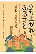 立ち上がれ、ふるさと 東三河政令指定都市構想 穂の国と豊川を超えて
