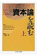 資本論を読む (上) (ちくま学芸文庫)