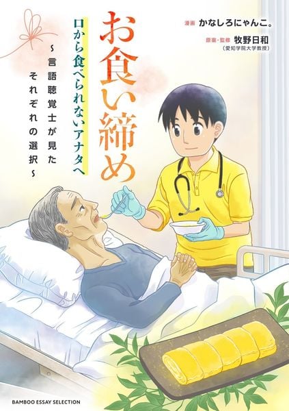 お食い締め 口から食べられないアナタへ ~言語聴覚士が見たそれぞれの選択~ (バンブーエッセイセレクション)